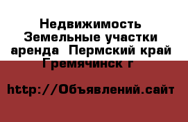 Недвижимость Земельные участки аренда. Пермский край,Гремячинск г.